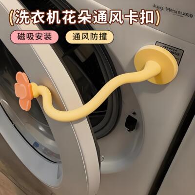 滚筒洗衣机通风卡扣磁吸前置门挡固定器防撞限位器防潮异味保护贴