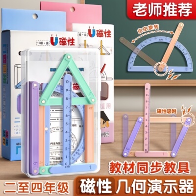磁性几何演示器图形教具二四年级数学平行四边形三角形活动角框架