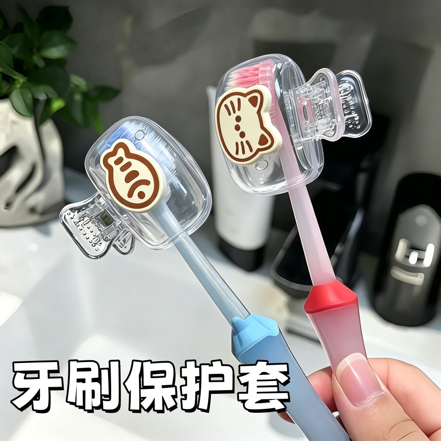 可爱小猫牙刷保护套卡通高颜值牙刷收纳便携旅行牙具防尘塑料夹子