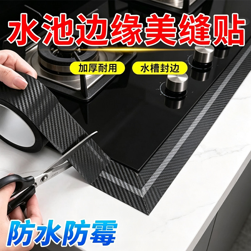 厨房防油贴纸水槽封边条煤气灶台