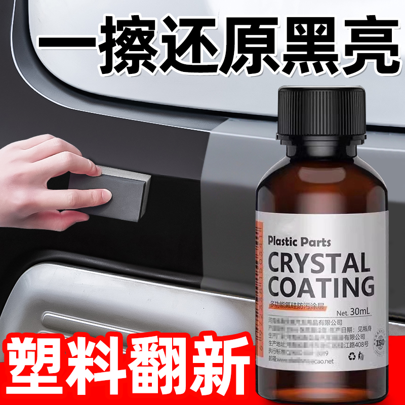 多功能汽车塑料件镀晶翻新剂还原剂黑色车保险杠内饰车用老化修复