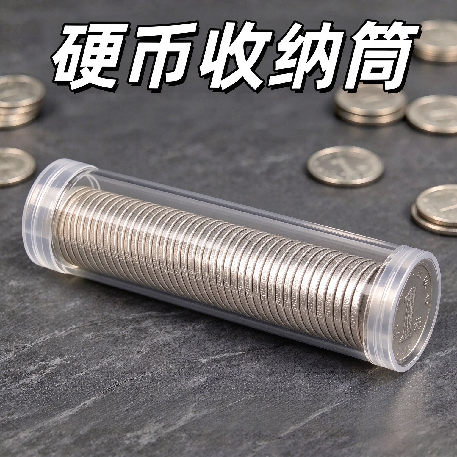 透明硬币收纳保护圆筒收纳盒盒子收藏零钱简约直筒筒装圆柱形细长
