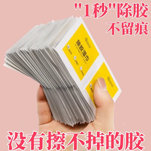 除胶湿巾家用强力清除剂