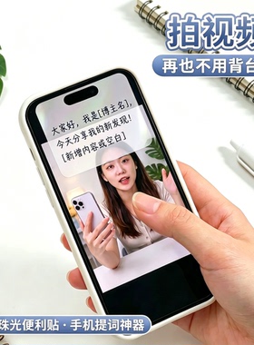 透明便利贴手机屏幕提词便利贴可手写粘性温和不伤屏标记便签