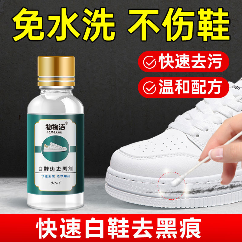 鞋子去黑印划痕黑边去除剂