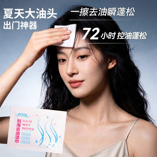 刘海去油湿巾头发控油免水洗蓬松吸油便携独立包装懒人护理发神器