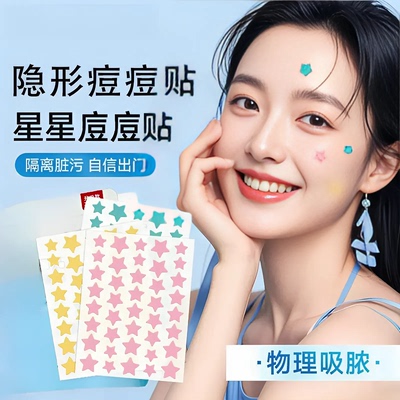 星星痘痘贴痘印贴人工皮水胶体敷料吸脓可上妆可爱豆豆遮瑕祛痘贴