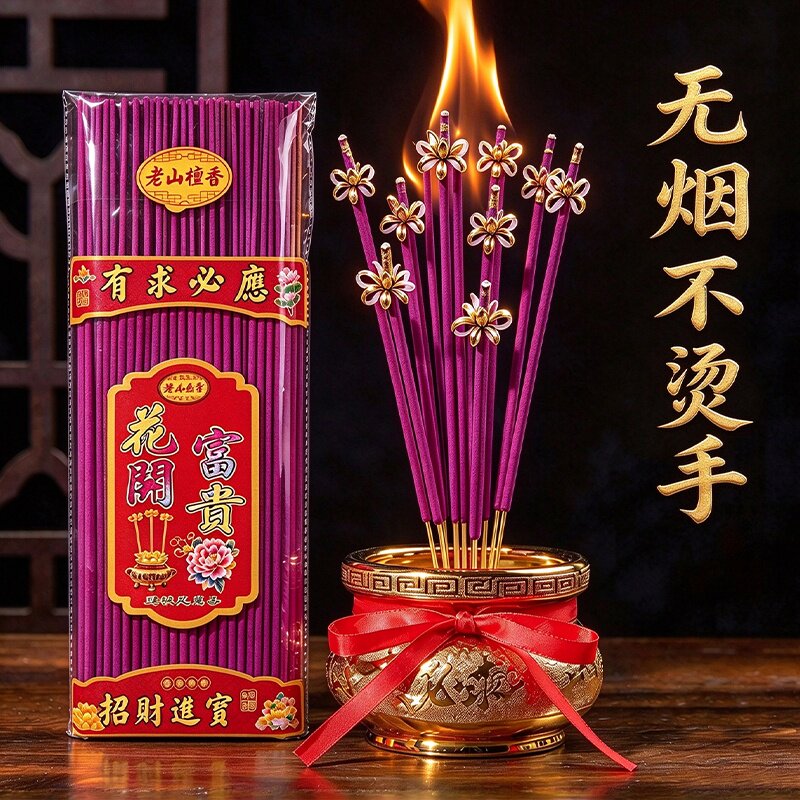 开花香家用供香花开富贵香无烟檀香莲花香上贡招财卷钱香传统线香