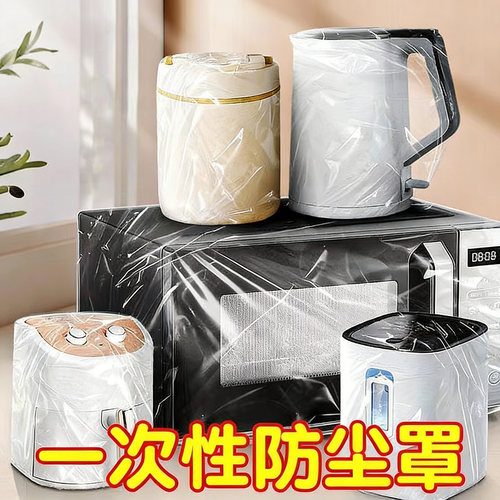 一次性防尘罩家用加厚防灰尘电器电饭煲锅厨房微波炉塑料透明膜套
