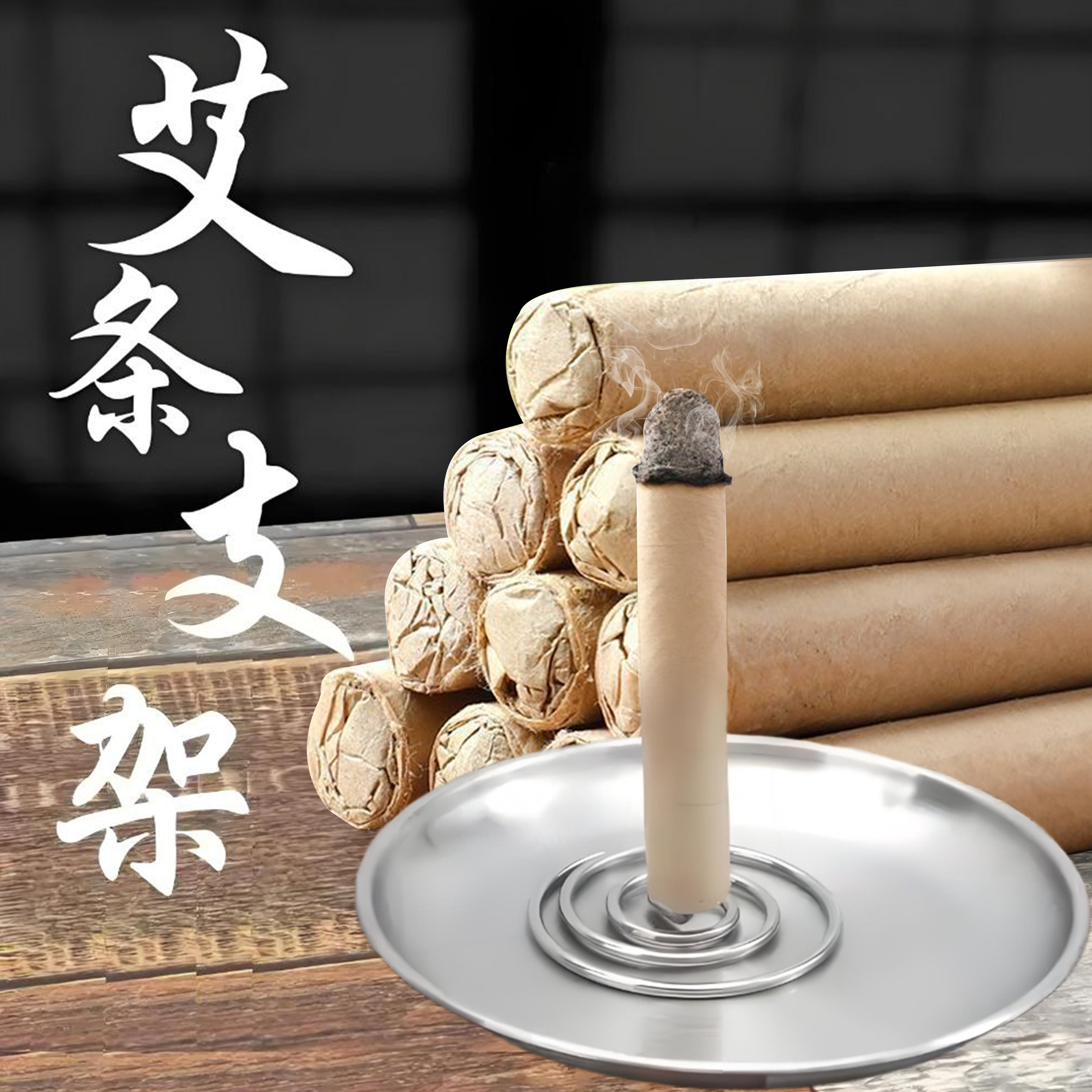 【艾灸托盤艾條底座插艾條底盤】