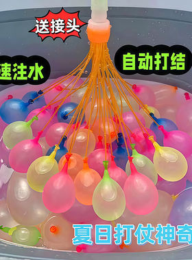 水气球儿童快速灌注充水自动打结水球注水水弹户外打水仗神器夏天