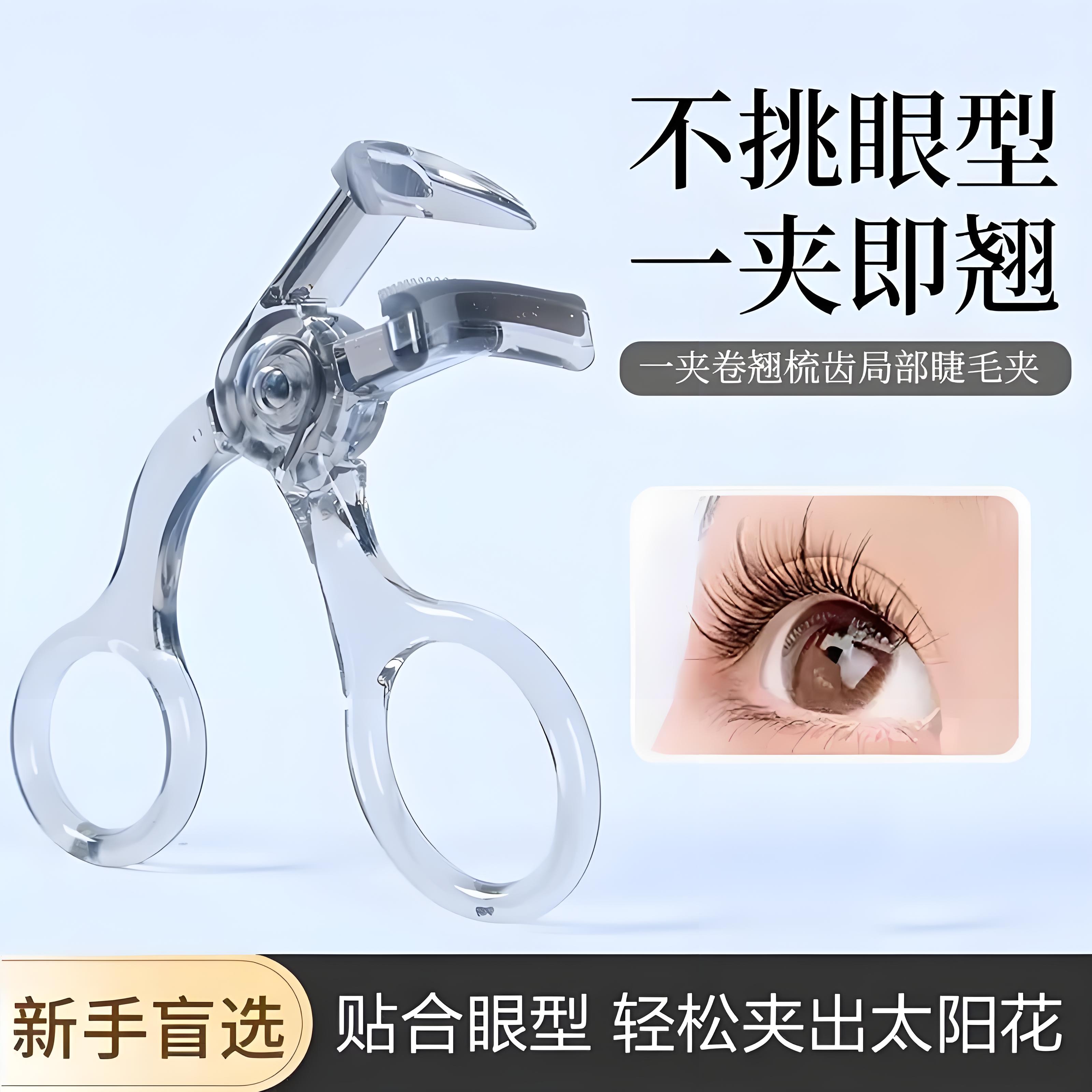 带齿梳子睫毛夹自然卷翘持久定型广角无边框太阳花夹睫毛器初学者