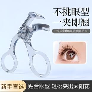 带齿梳子睫毛夹自然卷翘持久定型广角无边框太阳花夹睫毛器初学者