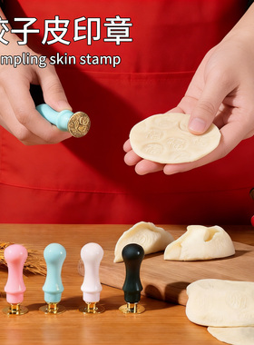 饺子皮印章DIY模具塑料福字造型压花工具饺子印章家用包饺子神器