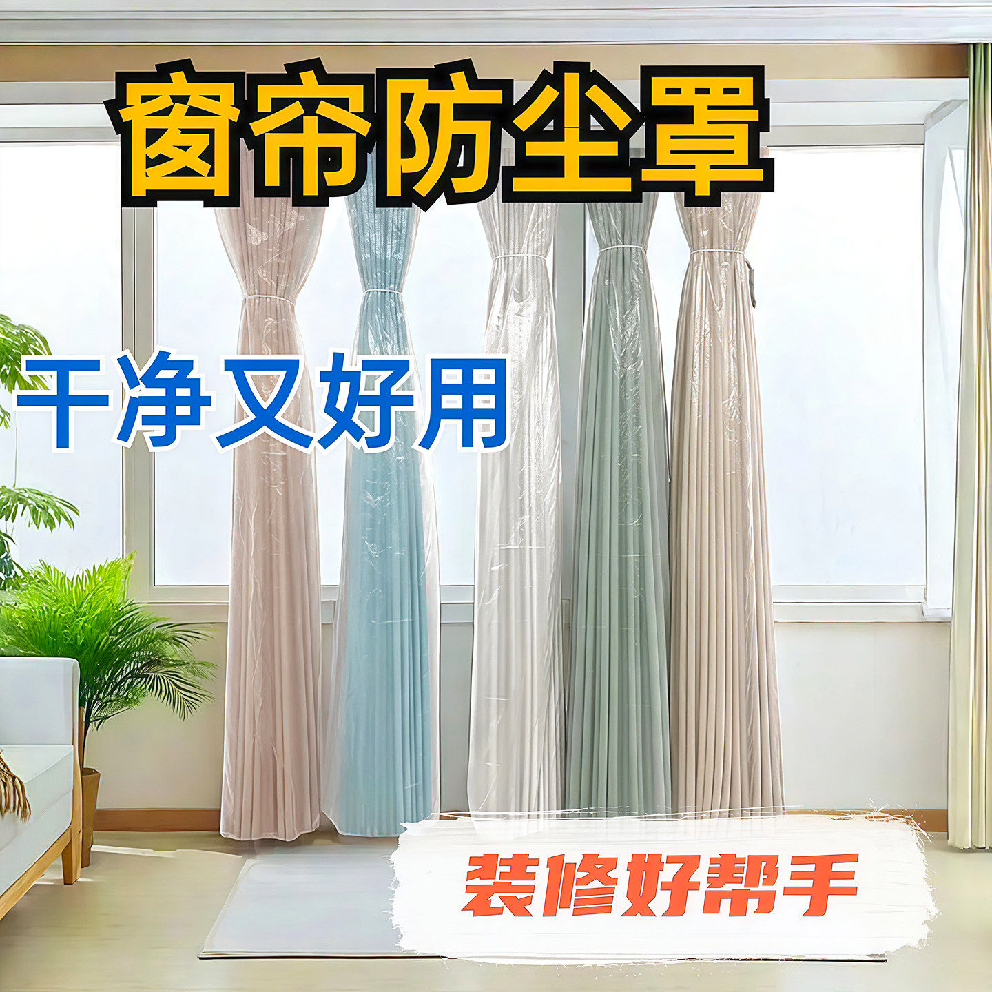 窗帘防尘袋防油烟防脏防猫抓保护窗帘家庭装修打扫神器窗帘罩专用