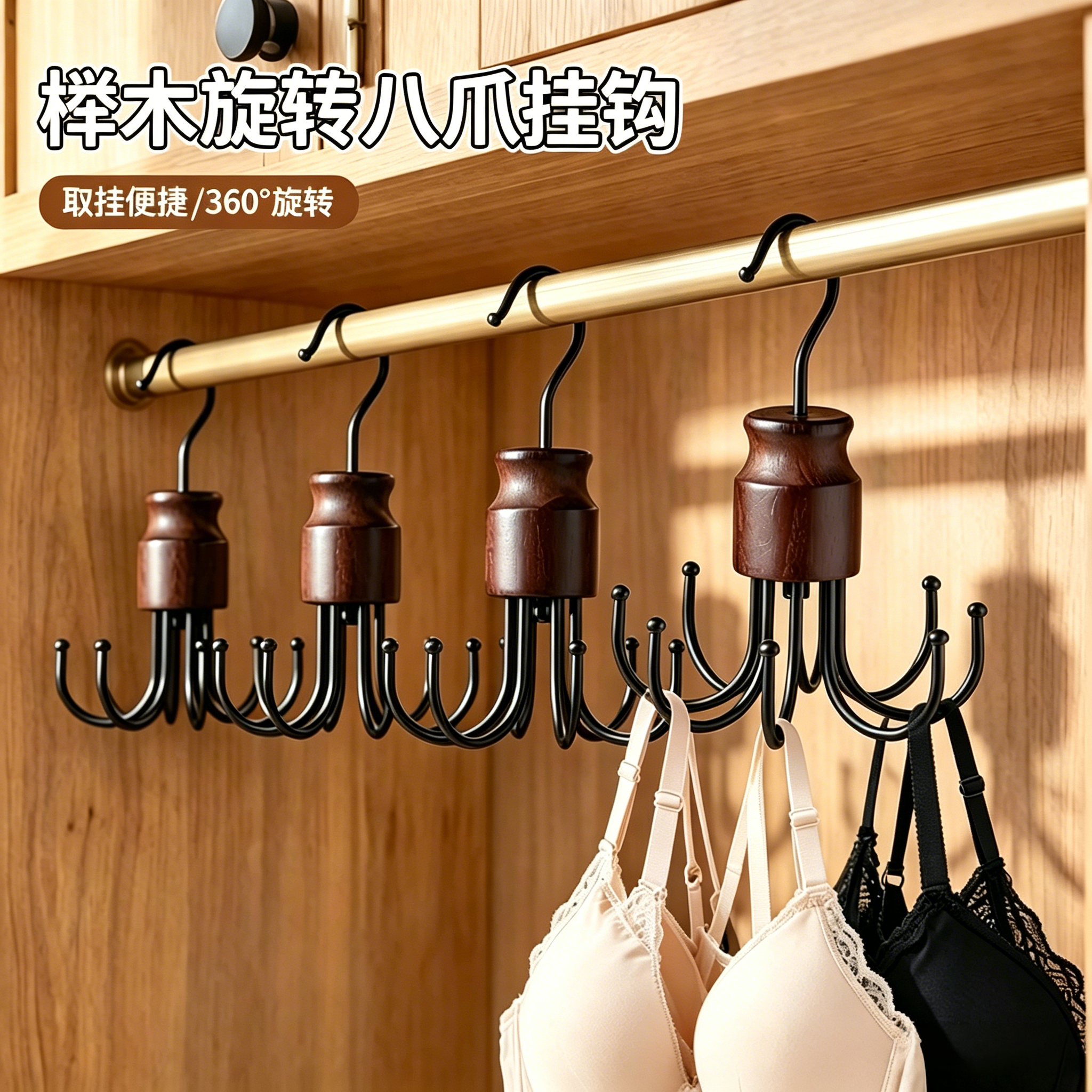 榉木旋转八爪挂钩挂帽子内衣收纳神器衣柜吊带毛巾包包展示收纳架