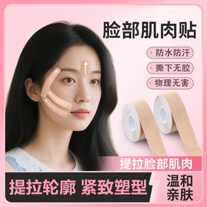 脸部肌肉贴物理提拉紧致绷带轻薄透气面部贴法令纹川字纹贴弹力布