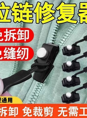 拉链头修复神器万能替换拉链扣修复器可拆卸快速按装箱包衣服配件