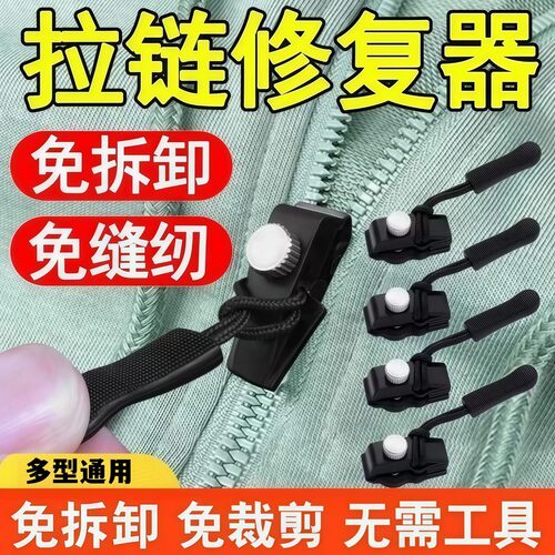 拉链头修复神器万能替换拉链扣修复器可拆卸快速按装箱包衣服配件