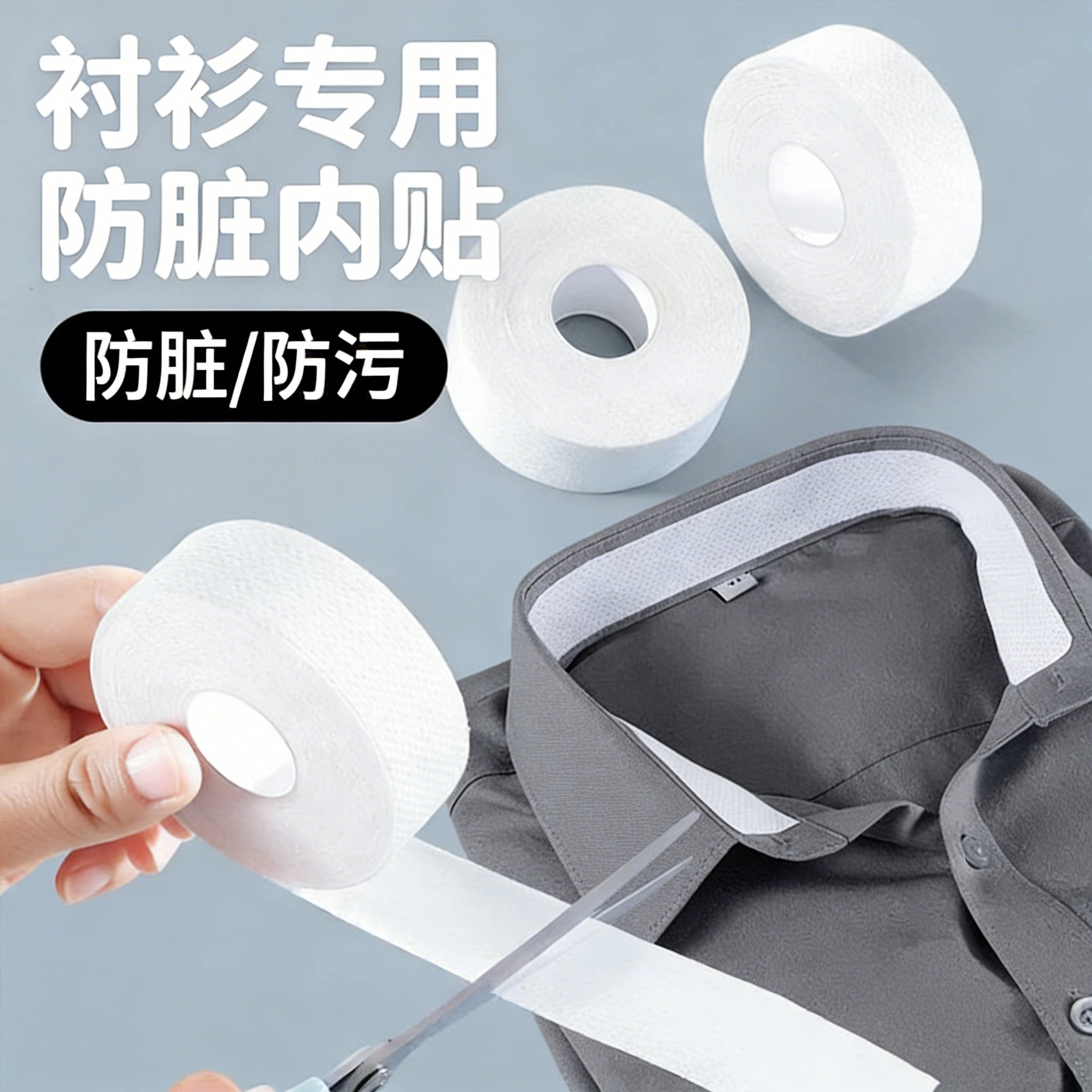 衣领吸汗贴领口帽檐隔脏贴一次性防汗透气贴衬衫领袖子防脏垫神器
