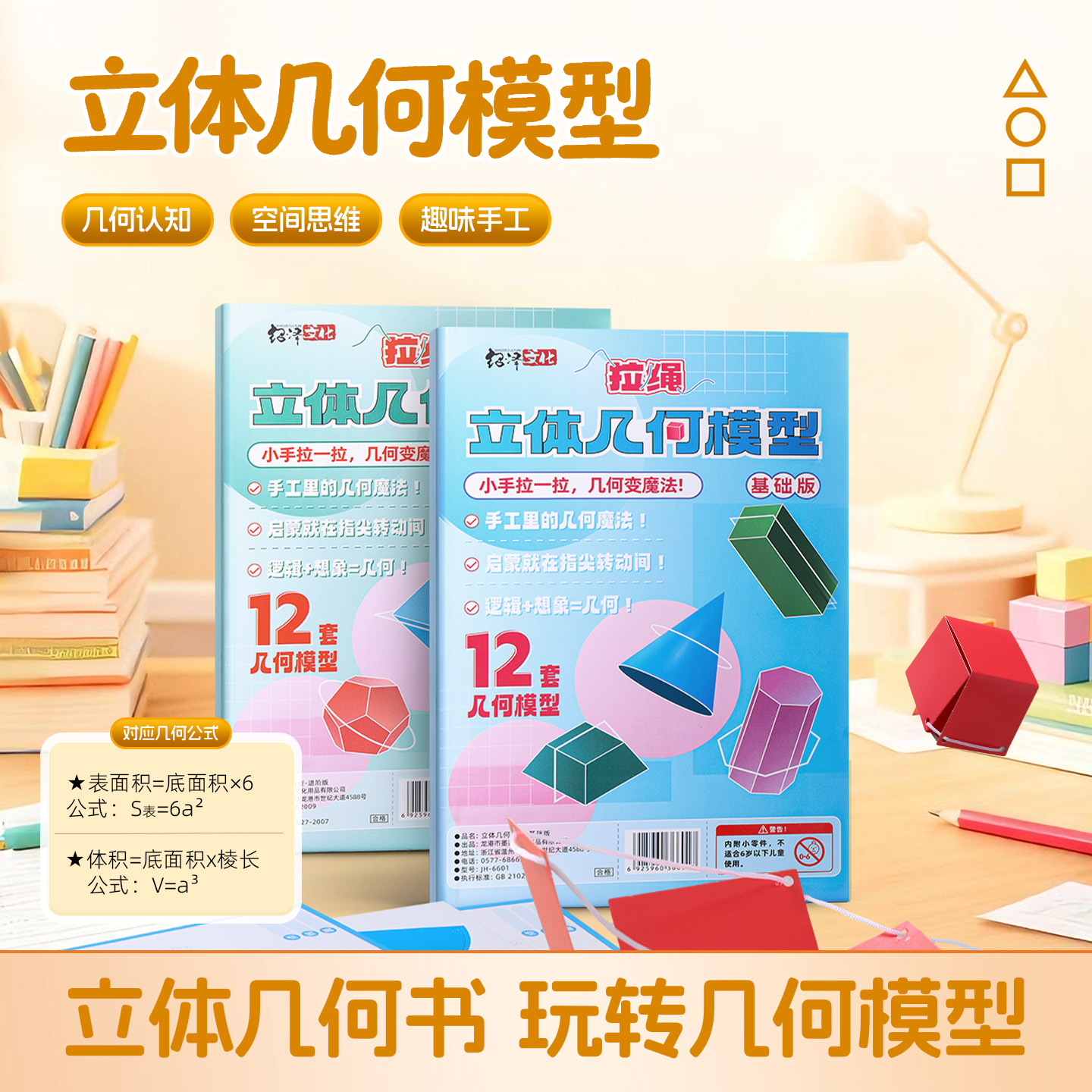 儿童DIY立体几何书玩转小学数学