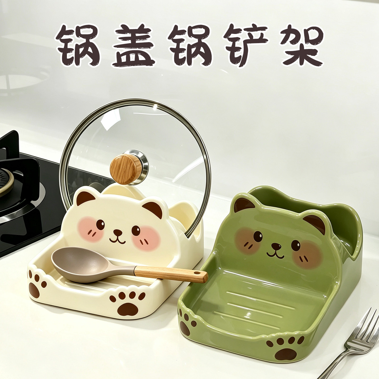 小熊锅盖架家用可爱锅铲勺子