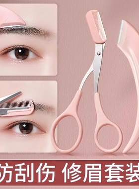 修眉刀安全型眉毛防刮伤剃刮神器眉毛剪刀工具套装初学者入门专用