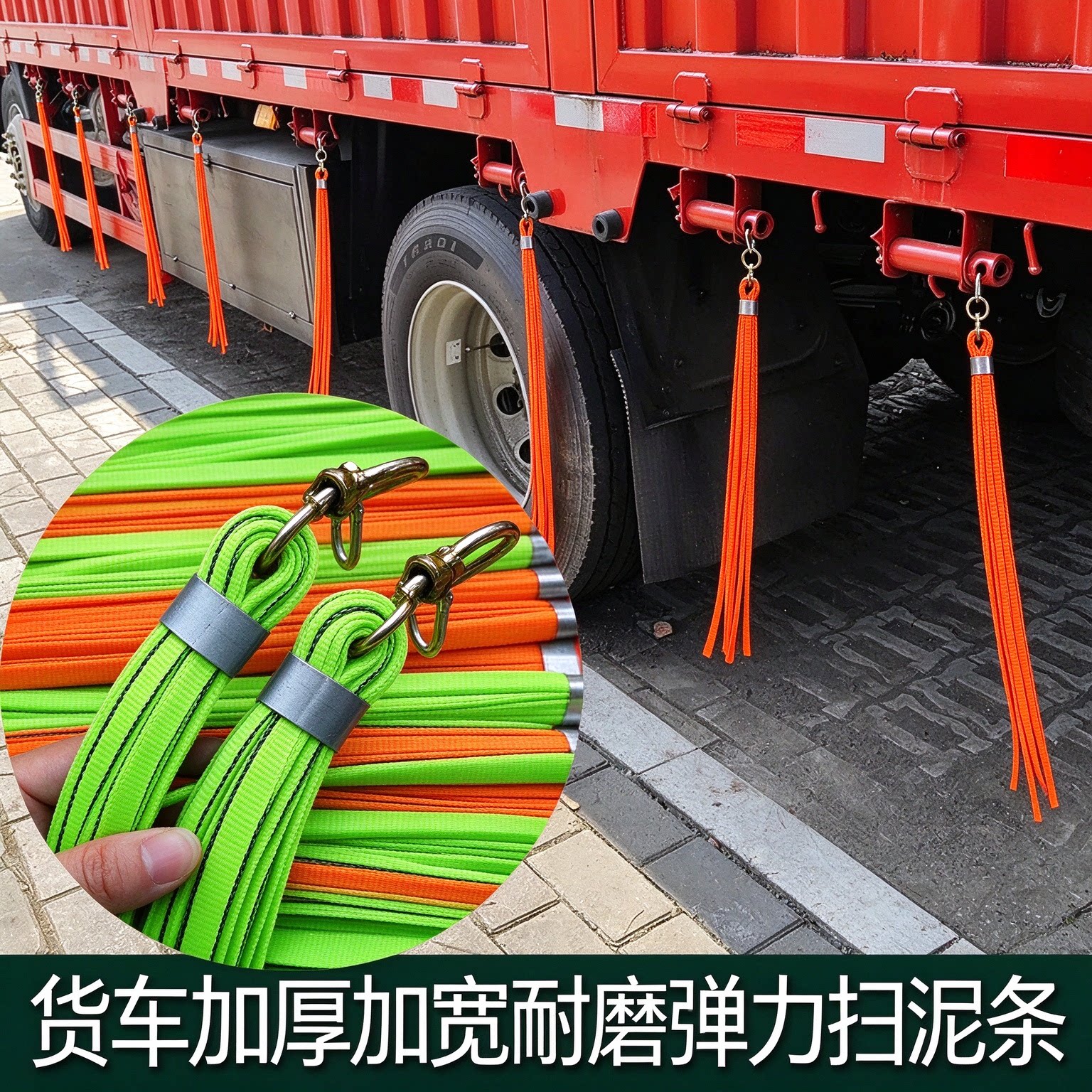 大货车挂车加厚绦纶轮胎扫泥条耐磨用不伤轮胎挡泥穗飘絮装饰挂穗