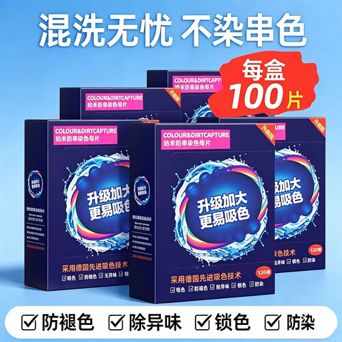 吸色片防串色洗衣机可机洗色母纳米防染色衣物混洗护色吸色纸神器