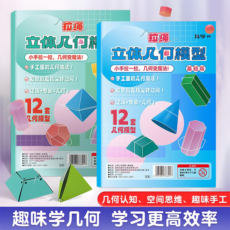 儿童DIY立体几何空间思维模型小学数学拉绳几何演变启蒙图教具书