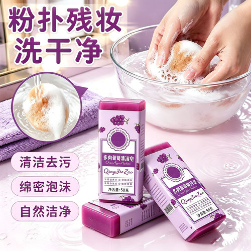 多肉葡萄香皂粉扑残妆化妆刷清洁皂内裤内衣皂去污留香绵密泡沫