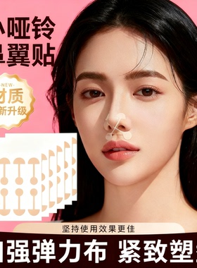 小哑铃鼻翼缩小矫正贴鼻翼贴鼻孔矫正弹力自粘防鼻翼矫正不伤鼻翼