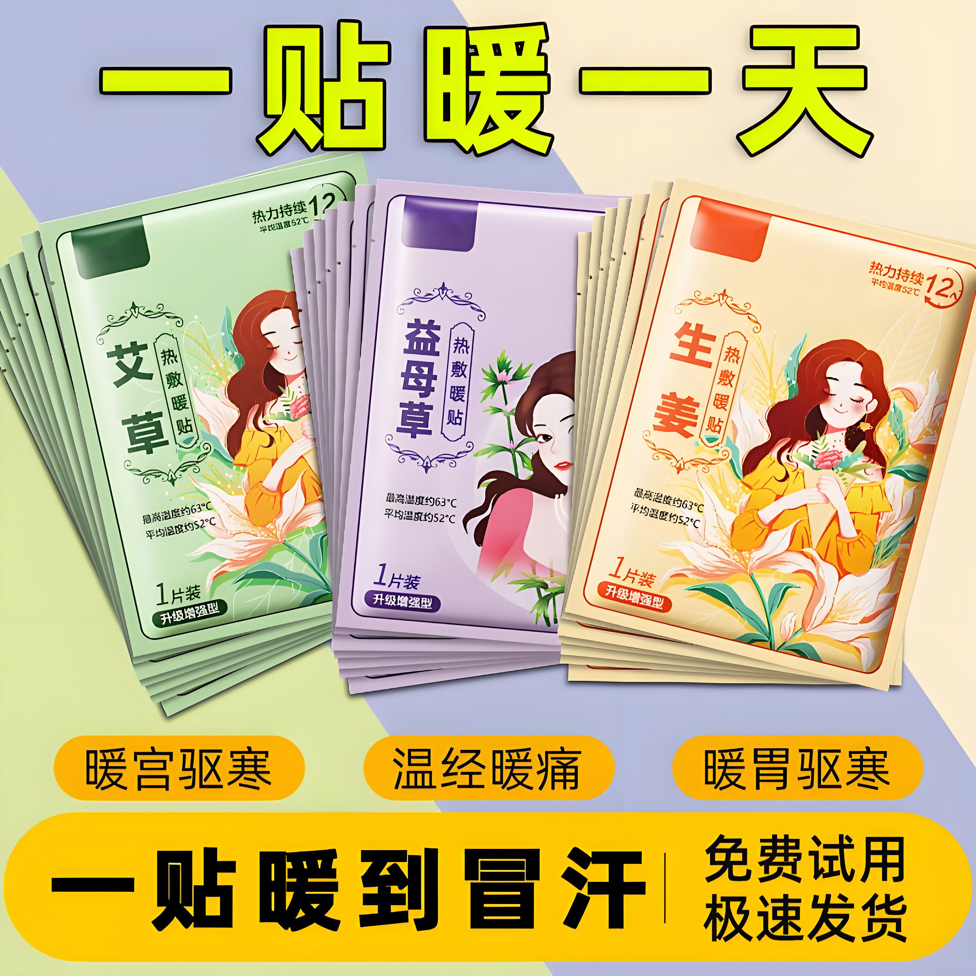 暖宝宝暖贴痛经女生用大姨妈宫寒暖身贴益母草艾草生姜自发热敷帖