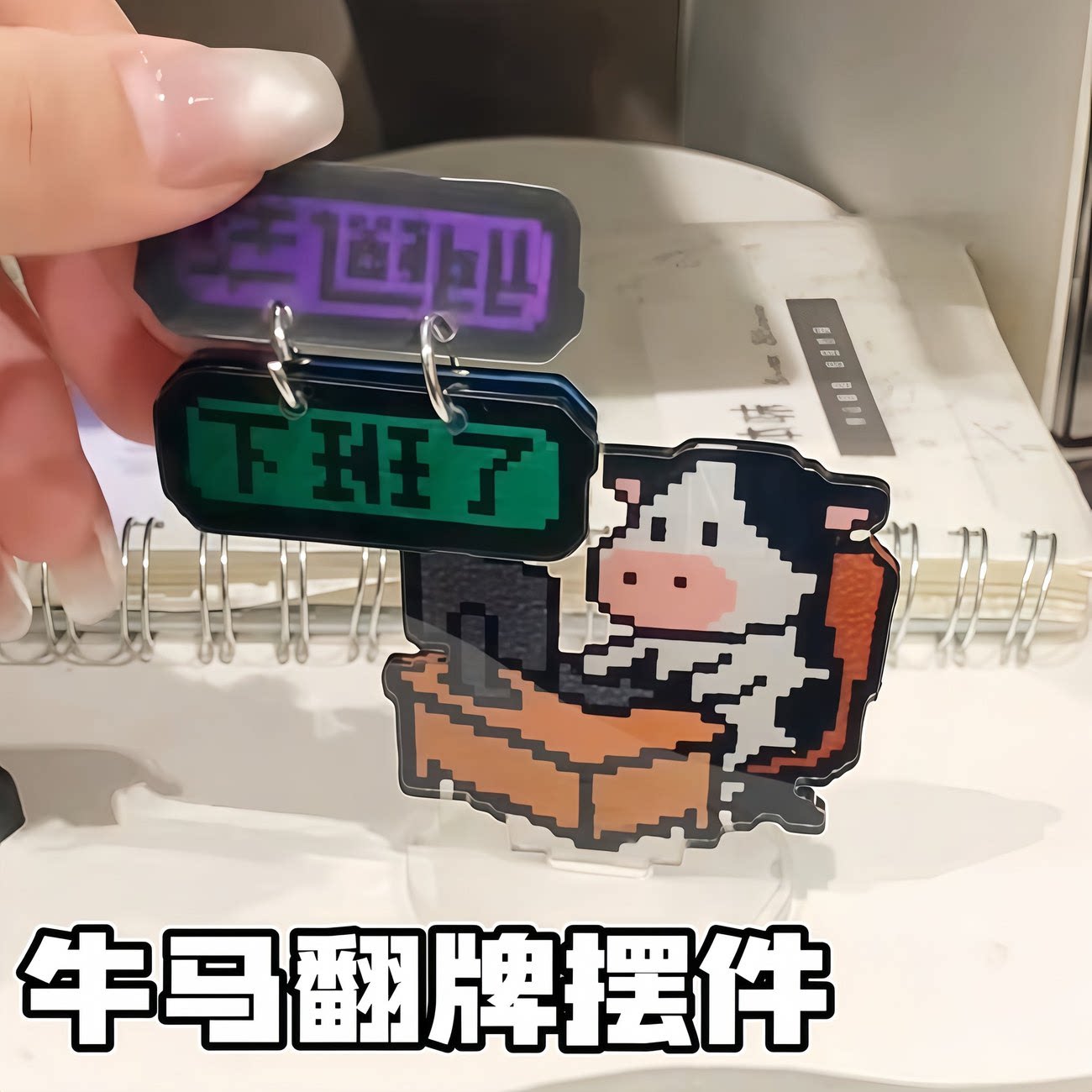 趣味牛马打工人翻牌摆件亚克力