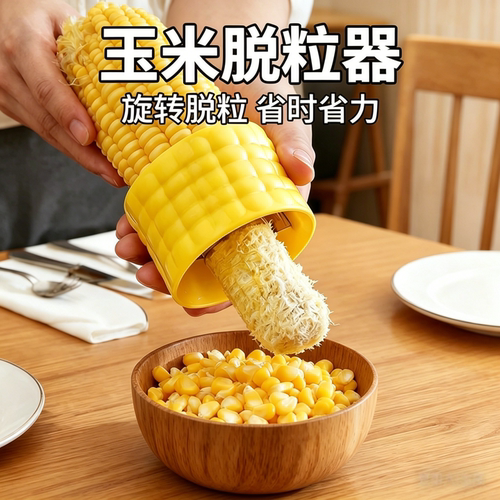 家用剥玉米神器玉米器玉米刨不锈钢玉米刨脱粒器刨玉米剥离器