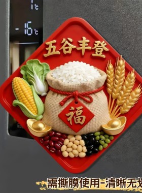 五谷丰登精致平面亚克力磁吸冰箱贴文创乔迁之喜装饰新居个性创意