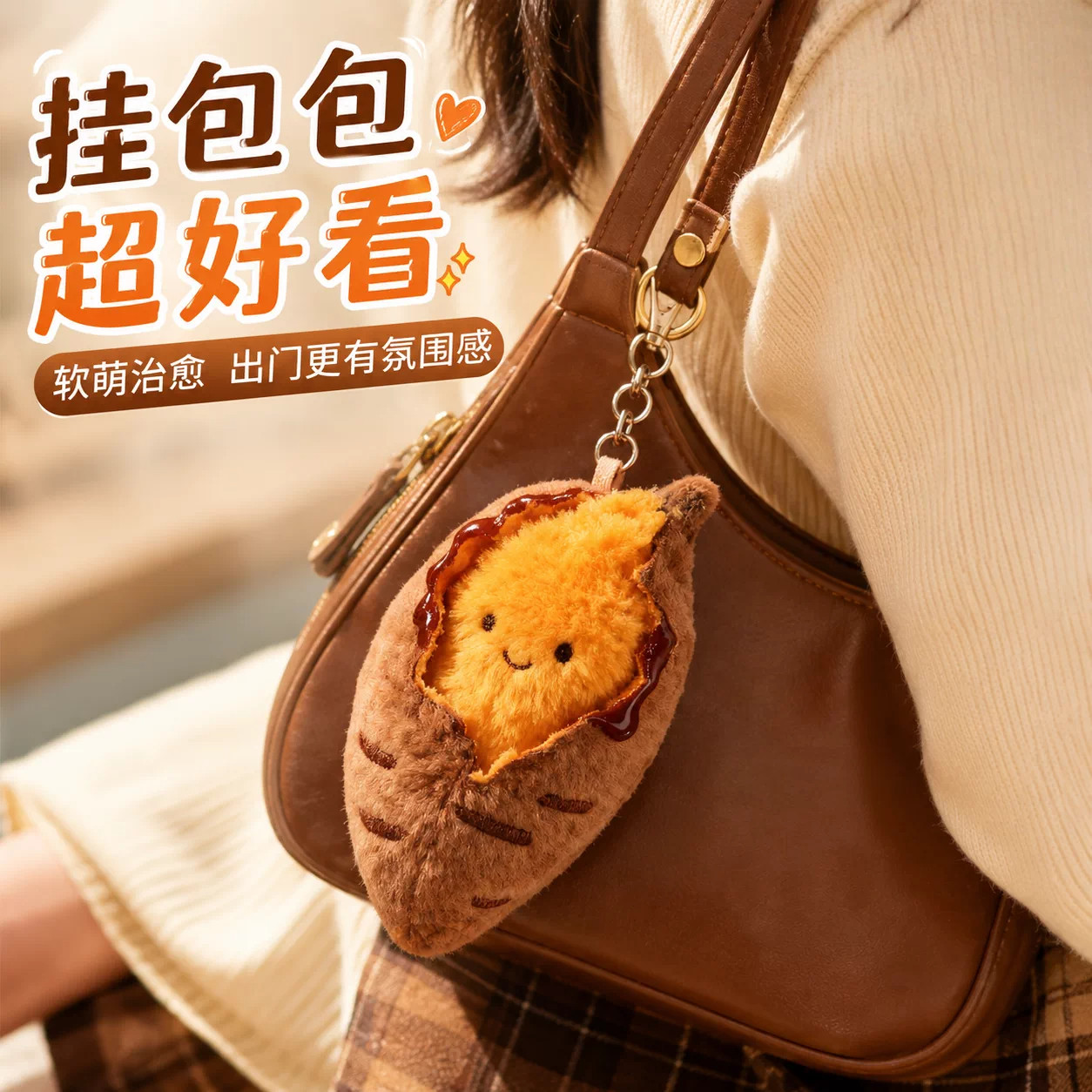 创意可爱毛绒烤红薯玩偶挂件趣味新款少女背包挂饰钥匙扣挂坠礼物