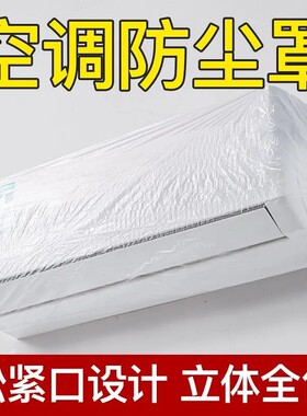 空调防尘罩套松紧口家用电器透明