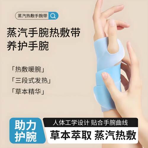 手腕热敷贴蒸汽护腕神器发热敷鼠标手腱鞘腕带关节受寒抱娃妈妈手