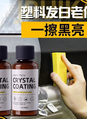 汽车多功能塑料件镀晶翻新剂还原剂黑色车保险杠内饰车用老化修复