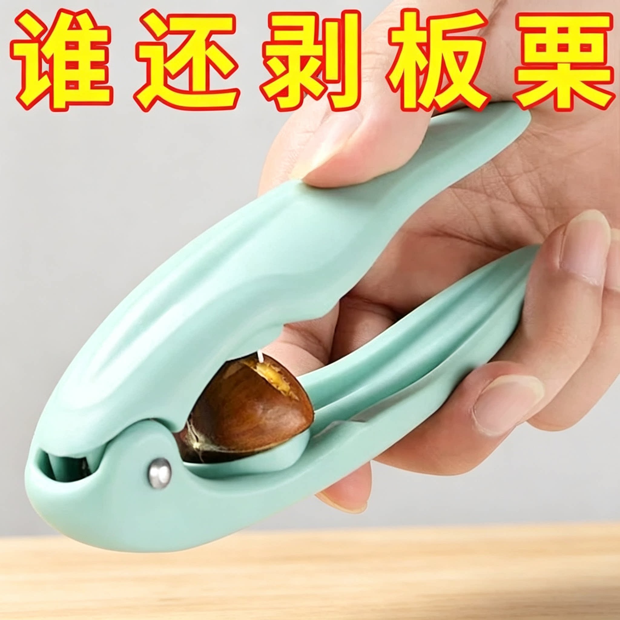 板栗开口器神器栗子夹子剥生板栗栗子锥栗家用核桃夹子剥去皮壳夹