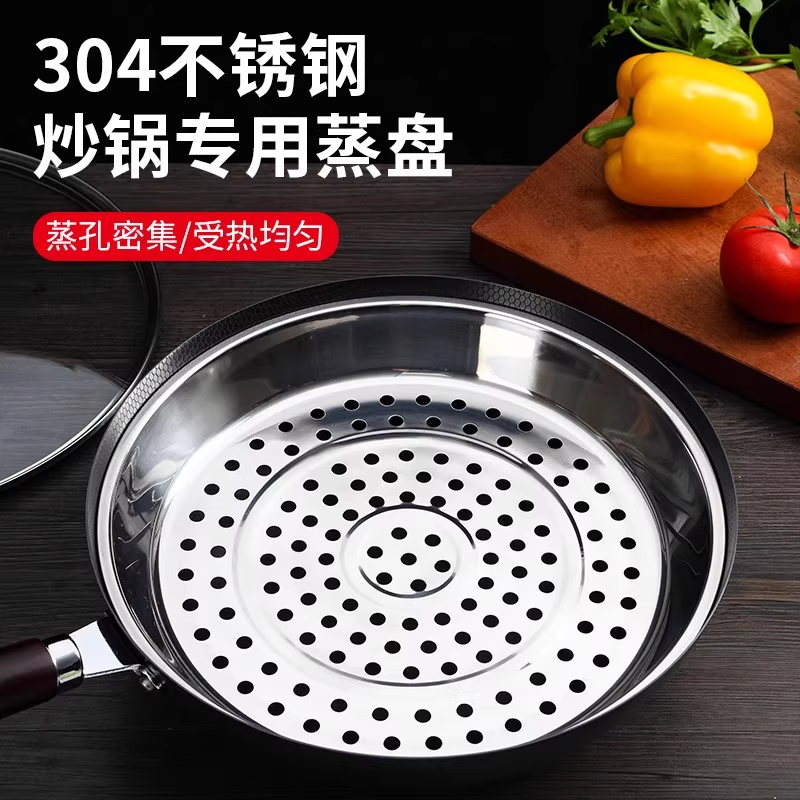 炒锅专用蒸盘304加厚不锈钢蒸屉耐高温蒸格蒸笼隔水铁锅通用蒸架