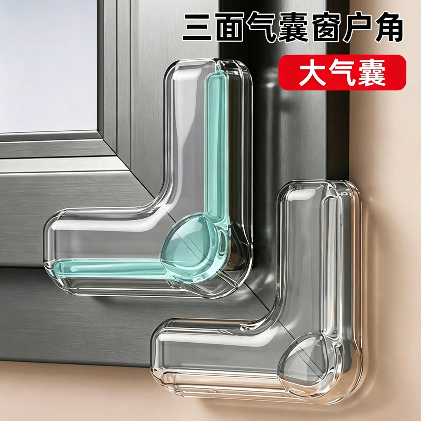 断桥铝窗户防撞角护角包角防磕碰直角桌子角硅胶防撞内开窗保护套
