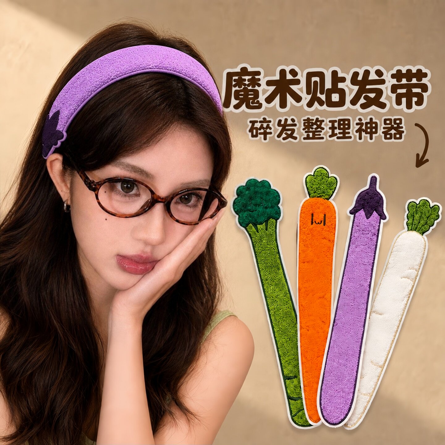 蔬菜魔术贴刘海碎发贴洗脸发带