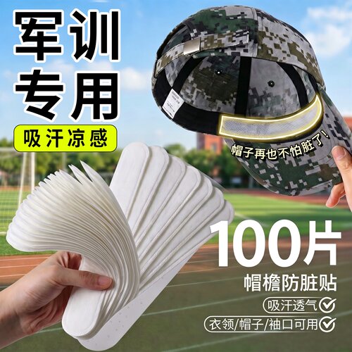 帽子防脏内贴帽沿条衣领吸汗贴帽檐贴片一次性帽垫防汗贴军训神器