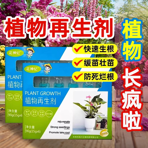 植物再生剂通用型复活液浓缩营养液水培多肉花卉室内盆栽水溶肥料