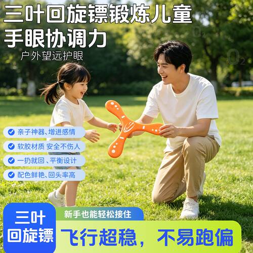三叶回旋镖儿童飞盘手抛可回旋户外亲子互动飞盘玩具户外运动