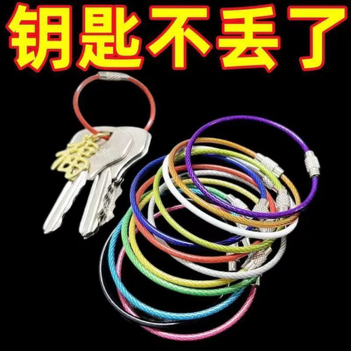 钢丝绳钥匙圈绳防丢钥匙扣回七彩钥匙圈绳子不锈钢钢丝圈环钢丝线