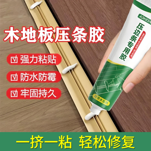 木地板压边条专用胶地板压条过门踢脚线免钉胶门槛收口条强力胶水