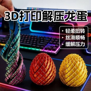 3D打印玩具解压龙蛋旋转变形球史莱姆球创意儿童成人手指解压神器